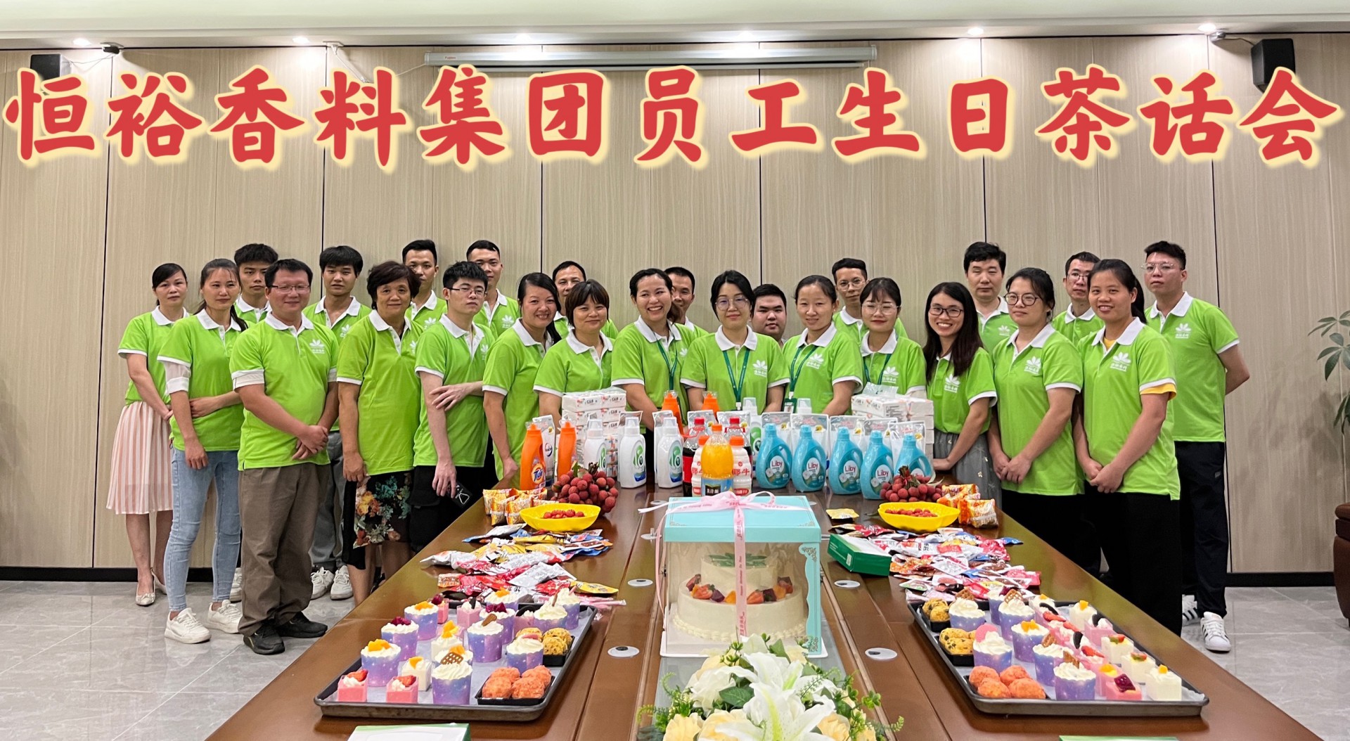 恒裕员工生日会